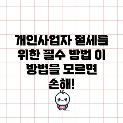개인사업자 절세를 위한 필수 방법: 이 방법을 모르면 손해!