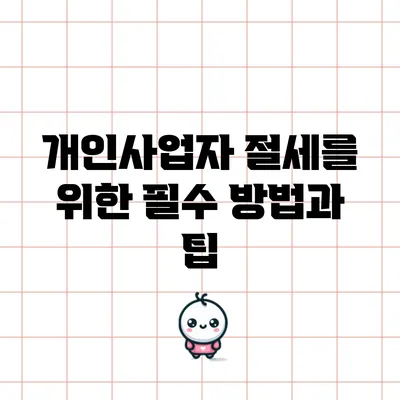 개인사업자 절세를 위한 필수 방법과 팁