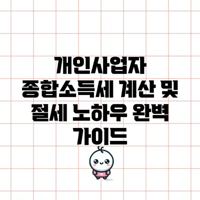 개인사업자 종합소득세 계산 및 절세 노하우 완벽 가이드