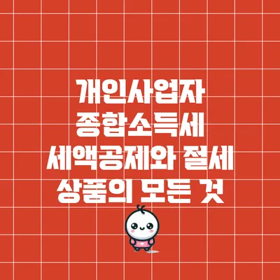 개인사업자 종합소득세 세액공제와 절세 상품의 모든 것