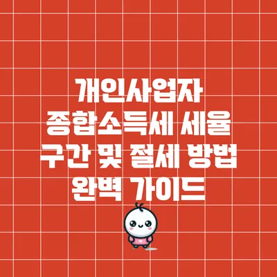 개인사업자 종합소득세 세율 구간 및 절세 방법 완벽 가이드