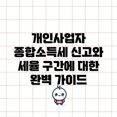 개인사업자 종합소득세 신고와 세율 구간에 대한 완벽 가이드