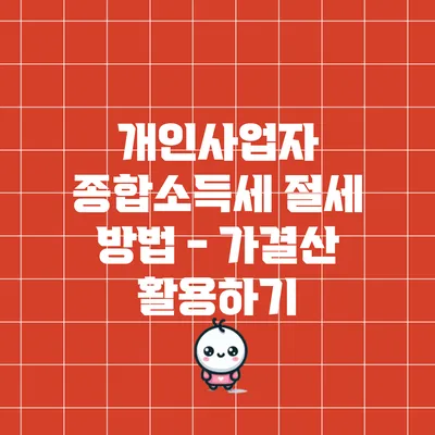 개인사업자 종합소득세 절세 방법 - 가결산 활용하기