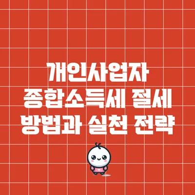개인사업자 종합소득세 절세 방법과 실천 전략