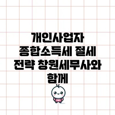 개인사업자 종합소득세 절세 전략: 창원세무사와 함께