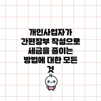 개인사업자가 간편장부 작성으로 세금을 줄이는 방법에 대한 모든 것
