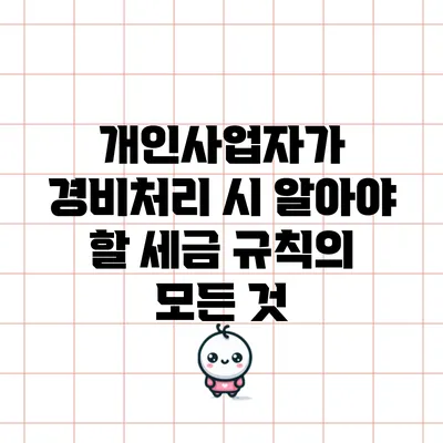 개인사업자가 경비처리 시 알아야 할 세금 규칙의 모든 것