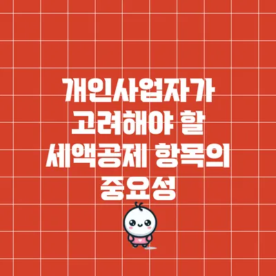 개인사업자가 고려해야 할 세액공제 항목의 중요성