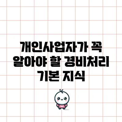 개인사업자가 꼭 알아야 할 경비처리 기본 지식
