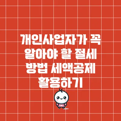 개인사업자가 꼭 알아야 할 절세 방법: 세액공제 활용하기