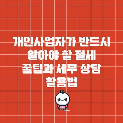 개인사업자가 반드시 알아야 할 절세 꿀팁과 세무 상담 활용법
