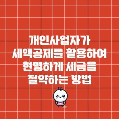 개인사업자가 세액공제를 활용하여 현명하게 세금을 절약하는 방법