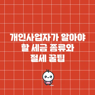 개인사업자가 알아야 할 세금 종류와 절세 꿀팁