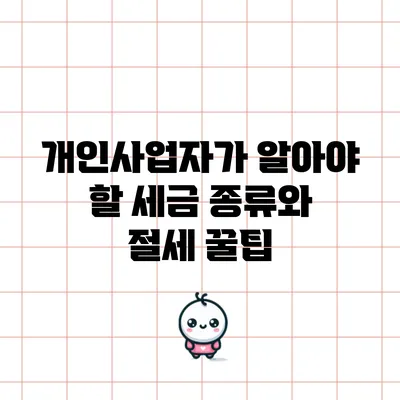 개인사업자가 알아야 할 세금 종류와 절세 꿀팁