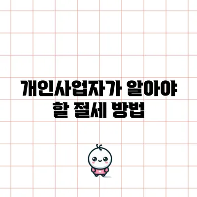 개인사업자가 알아야 할 절세 방법