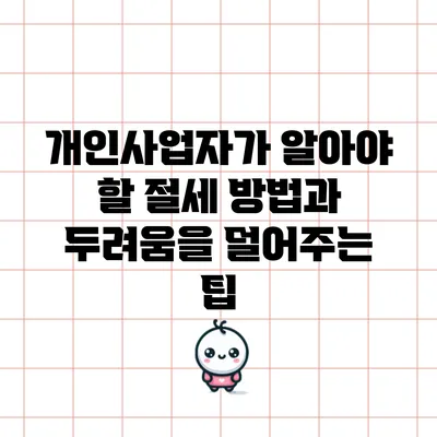 개인사업자가 알아야 할 절세 방법과 두려움을 덜어주는 팁