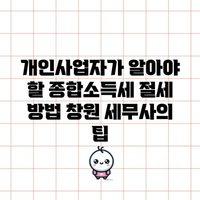 개인사업자가 알아야 할 종합소득세 절세 방법: 창원 세무사의 팁