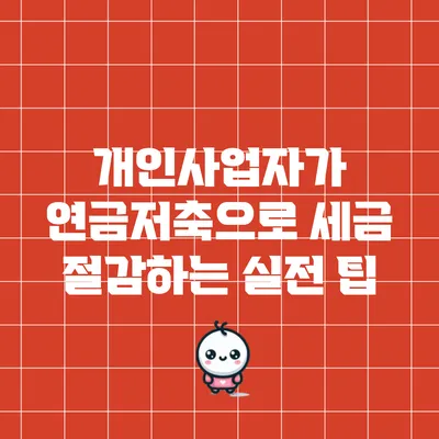 개인사업자가 연금저축으로 세금 절감하는 실전 팁