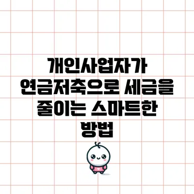 개인사업자가 연금저축으로 세금을 줄이는 스마트한 방법