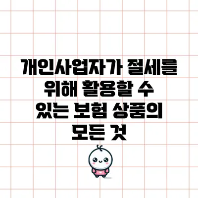 개인사업자가 절세를 위해 활용할 수 있는 보험 상품의 모든 것