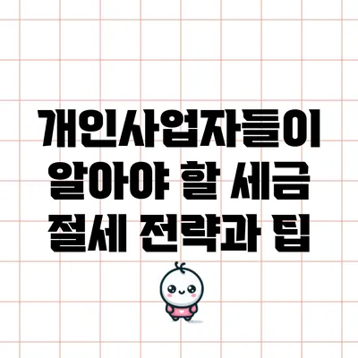 개인사업자들이 알아야 할 세금 절세 전략과 팁