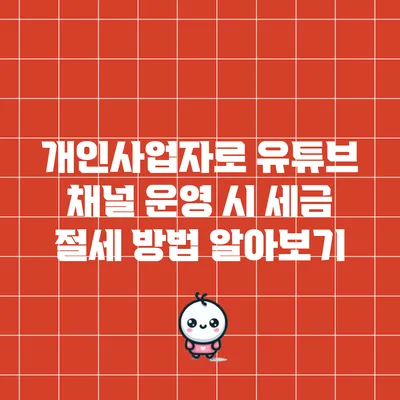 개인사업자로 유튜브 채널 운영 시 세금 절세 방법 알아보기