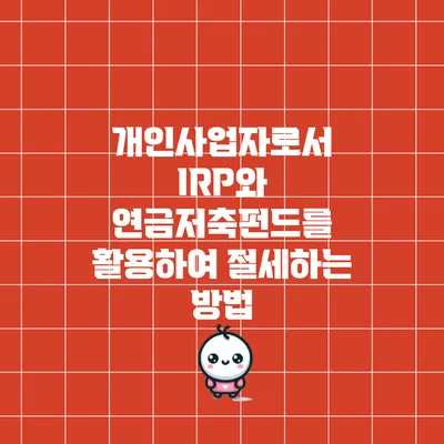 개인사업자로서 IRP와 연금저축펀드를 활용하여 절세하는 방법