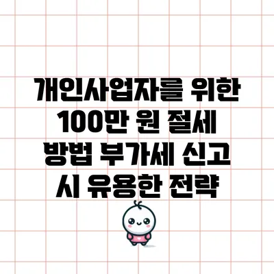 개인사업자를 위한 100만 원 절세 방법: 부가세 신고 시 유용한 전략