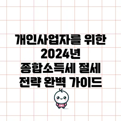 개인사업자를 위한 2024년 종합소득세 절세 전략 완벽 가이드