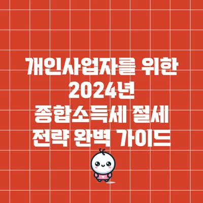 개인사업자를 위한 2024년 종합소득세 절세 전략 완벽 가이드