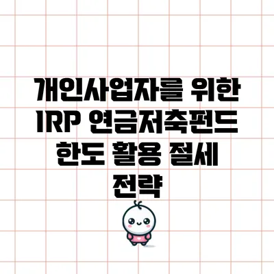 개인사업자를 위한 IRP 연금저축펀드 한도 활용 절세 전략