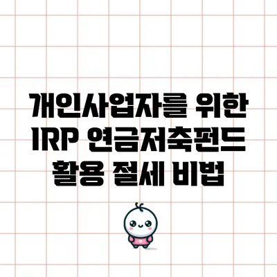 개인사업자를 위한 IRP 연금저축펀드 활용 절세 비법