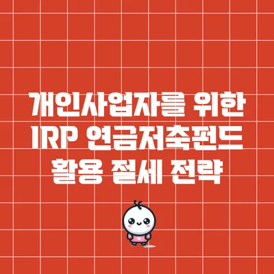 개인사업자를 위한 IRP 연금저축펀드 활용 절세 전략