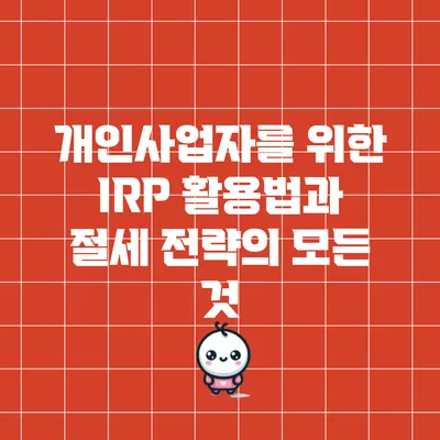 개인사업자를 위한 IRP 활용법과 절세 전략의 모든 것