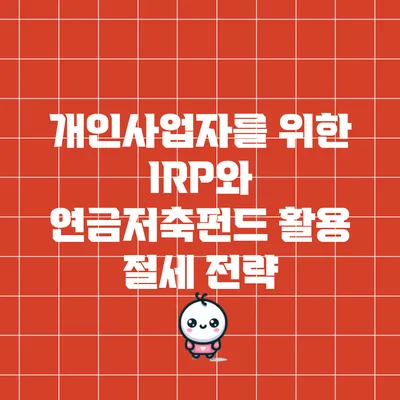 개인사업자를 위한 IRP와 연금저축펀드 활용 절세 전략