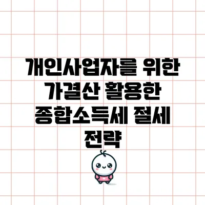 개인사업자를 위한 가결산 활용한 종합소득세 절세 전략