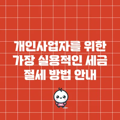 개인사업자를 위한 가장 실용적인 세금 절세 방법 안내
