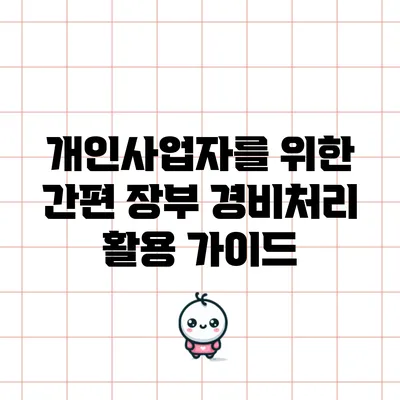 개인사업자를 위한 간편 장부 경비처리 활용 가이드