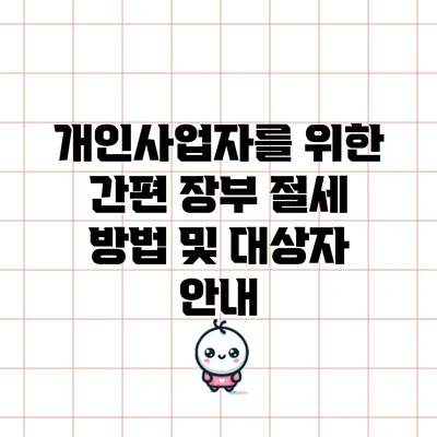 개인사업자를 위한 간편 장부 절세 방법 및 대상자 안내