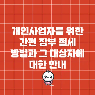개인사업자를 위한 간편 장부 절세 방법과 그 대상자에 대한 안내