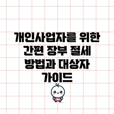 개인사업자를 위한 간편 장부 절세 방법과 대상자 가이드