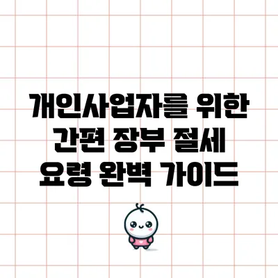 개인사업자를 위한 간편 장부 절세 요령 완벽 가이드