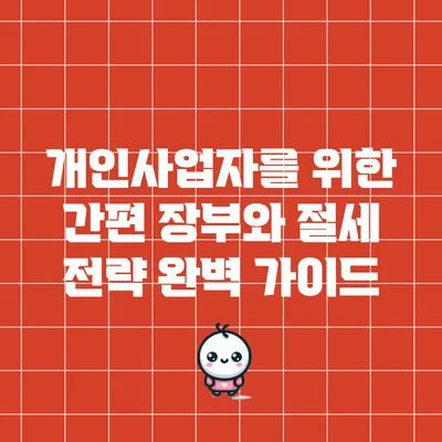 개인사업자를 위한 간편 장부와 절세 전략 완벽 가이드