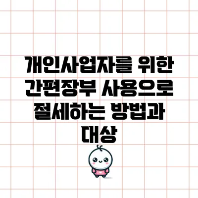 개인사업자를 위한 간편장부 사용으로 절세하는 방법과 대상