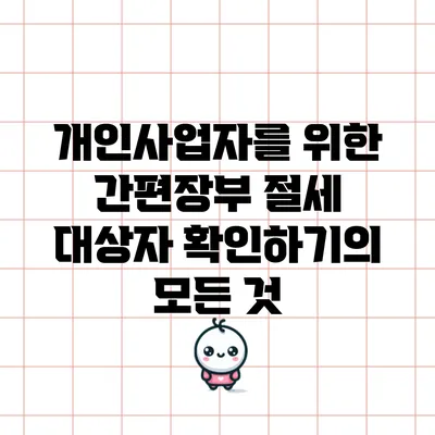 개인사업자를 위한 간편장부 절세 대상자 확인하기의 모든 것
