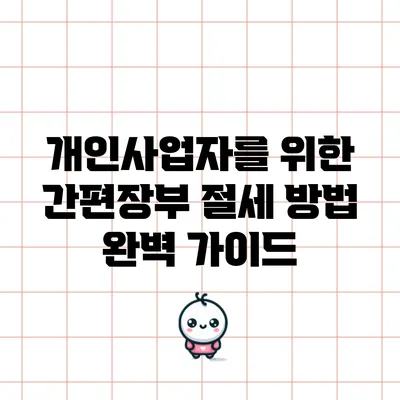 개인사업자를 위한 간편장부 절세 방법 완벽 가이드
