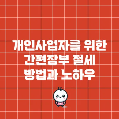 개인사업자를 위한 간편장부 절세 방법과 노하우
