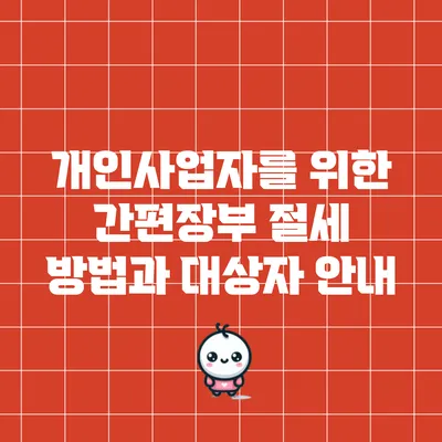 개인사업자를 위한 간편장부 절세 방법과 대상자 안내