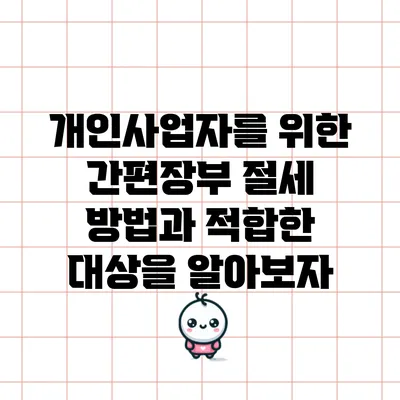 개인사업자를 위한 간편장부 절세 방법과 적합한 대상을 알아보자