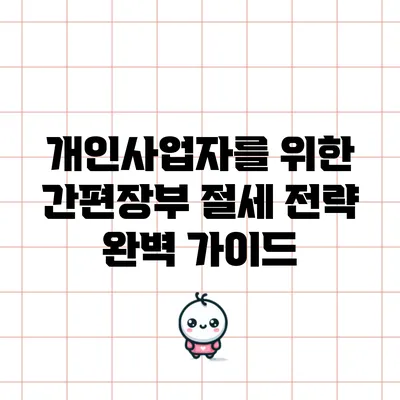 개인사업자를 위한 간편장부 절세 전략 완벽 가이드